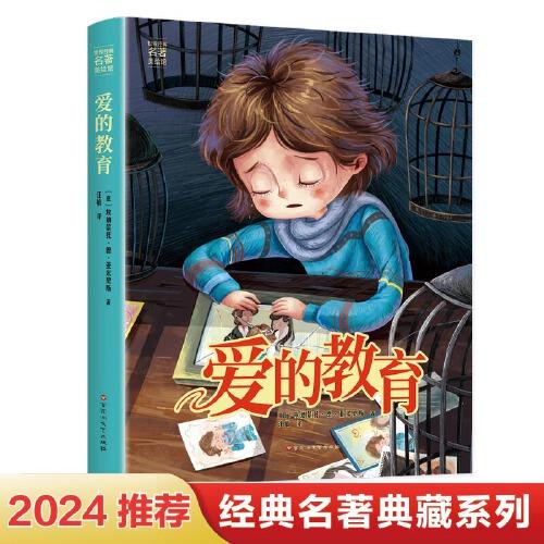 愛的教育 青少年兒童文學(xué)讀物 (中小學(xué)生課外閱讀指導(dǎo)叢書) 無障礙閱讀 彩插本 少兒6-8-9-12歲四五六年級快樂讀書吧