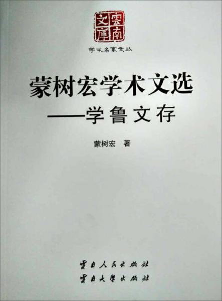 蒙樹(shù)宏學(xué)術(shù)文選：學(xué)魯文存
