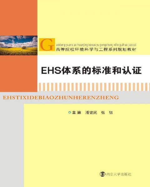 高等院校環(huán)境科學(xué)與工程系列規(guī)劃教材 EHS體系的標(biāo)準(zhǔn)和認(rèn)證