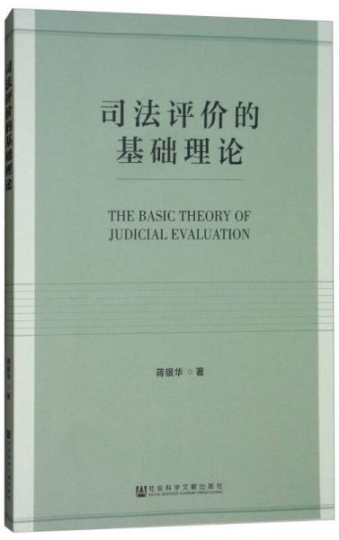 司法评价的基础理论