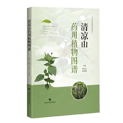 清涼山藥用植物圖譜(太行山藥用植物圖譜叢書)