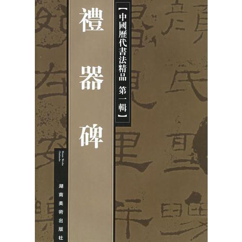 禮器碑——中國歷代書法精品·第一輯