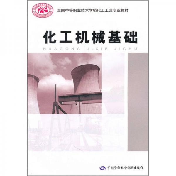 全国中等职业技术学校化工工艺专业教材：化工机械基础