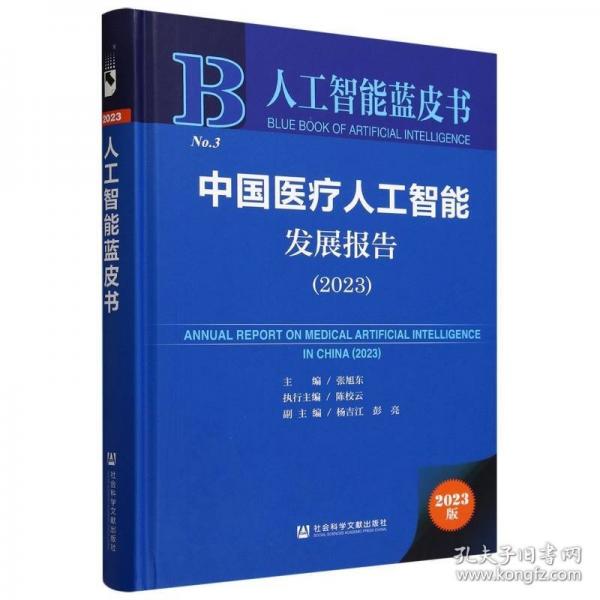 人工智能蓝皮书:中国医疗人工智能发展报告