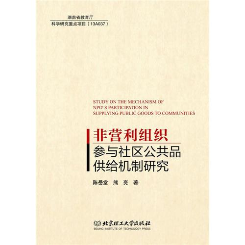 非營(yíng)利組織參與社區(qū)公共品供給機(jī)制研究