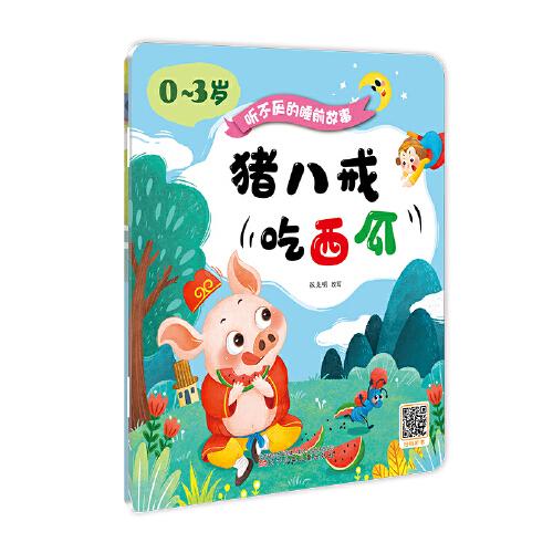 聽不厭的睡前故事（0~3歲）——豬八戒吃西瓜·小白兔和小灰兔