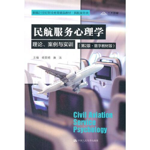 民航服务心理学:理论、案例与实训