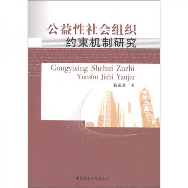 公益性社会组织约束机制研究