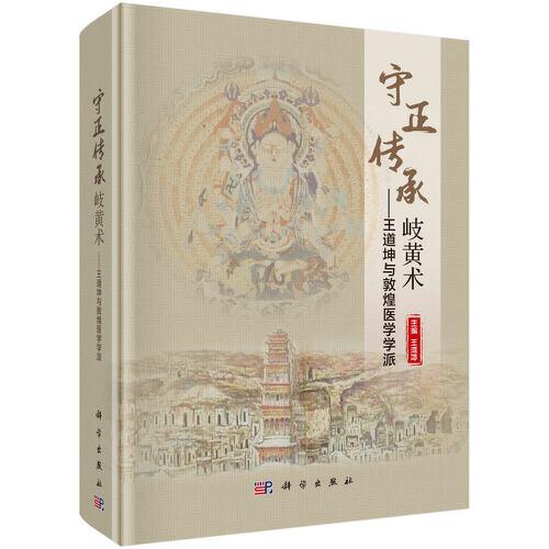 守正傳承岐黃術(shù)——王道坤與敦煌醫(yī)學(xué)學(xué)派