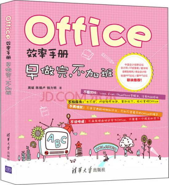 Office效率手册