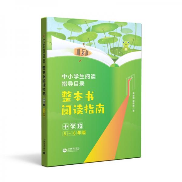 中小學(xué)生閱讀指導(dǎo)目錄 整本書閱讀指南