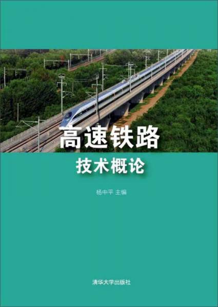 高速鐵路技術(shù)概論