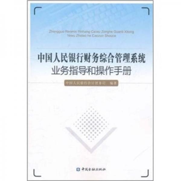 中国人民银行财务综合管理系统业务指导和操作手册