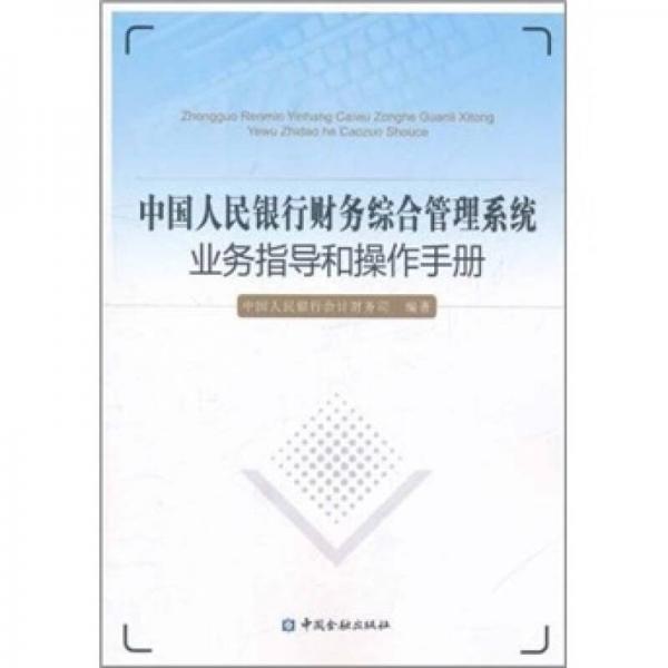 中國人民銀行財(cái)務(wù)綜合管理系統(tǒng)業(yè)務(wù)指導(dǎo)和操作手冊