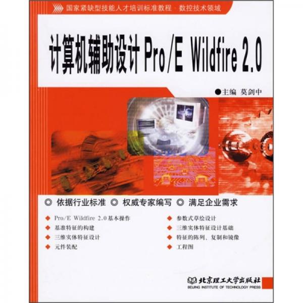 計算機輔助設(shè)計Pro/E Wildfire 2.0