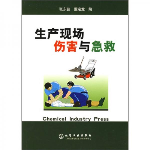 生产现场伤害与急救