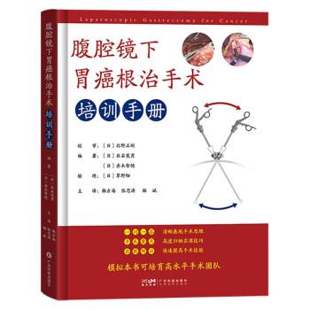 腹腔镜下胃癌根治手术培训手册 腹腔镜胃癌 