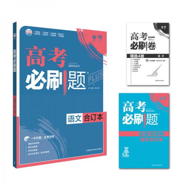 理想树 2018新版 高考必刷题合订本 语文 高考一轮复习用书 