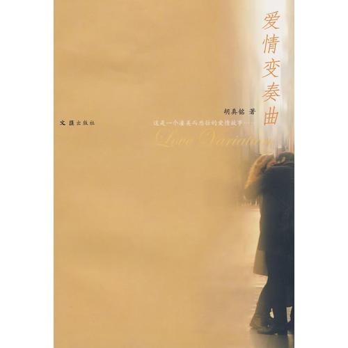 愛情變奏曲