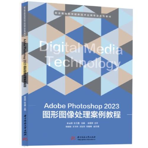 Adobe Photoshop 2023图形图像处理案例教程