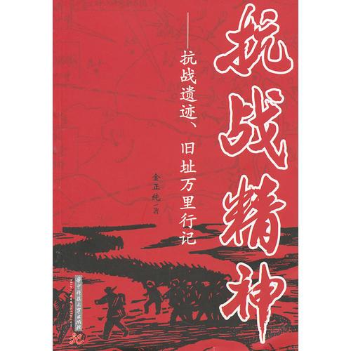 抗戰(zhàn)精神——抗戰(zhàn)遺跡、舊址萬里行記