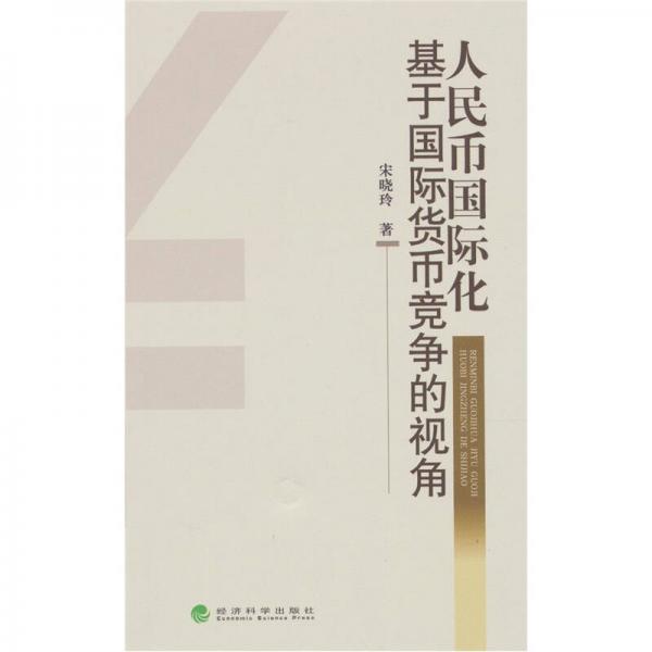 人民幣國(guó)際化：基于國(guó)際貨幣競(jìng)爭(zhēng)的視角