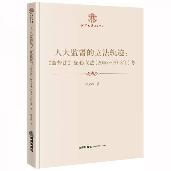 人大監(jiān)督的立法軌跡：《監(jiān)督法》配套立法（2006-2018年）考