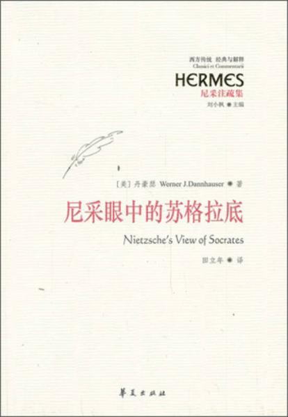 尼采眼中的蘇格拉底