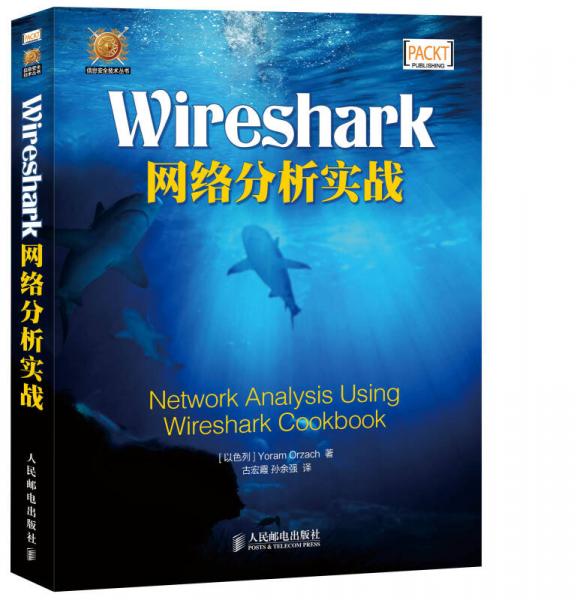 Wireshark网络分析实战