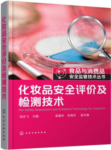 食品與消費(fèi)品安全監(jiān)管技術(shù)叢書--化妝品安全評(píng)價(jià)及檢測技術(shù)
