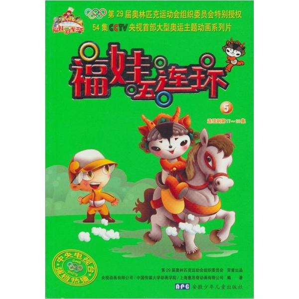 福娃五連環(huán).5