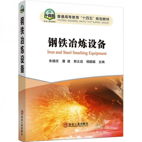 全新正版圖書 鋼鐵冶煉設(shè)備慶冶金工業(yè)出版社9787502494445