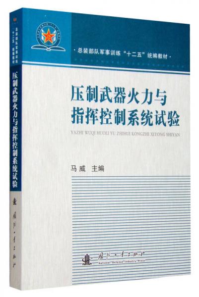 壓制武器火力與指揮控制系統(tǒng)試驗(yàn)