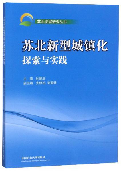 苏北新型城镇化探索与实践/苏北发展研究丛书