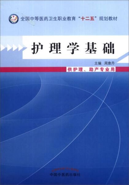 护理学基础（供护理、助产专业用）/全国中等医药卫生职业教育“十二五”规划教材