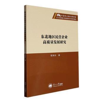 全新正版圖書 東北地區(qū)民營企業(yè)高質(zhì)量發(fā)展研究程海東東北大學(xué)出版社9787551731225