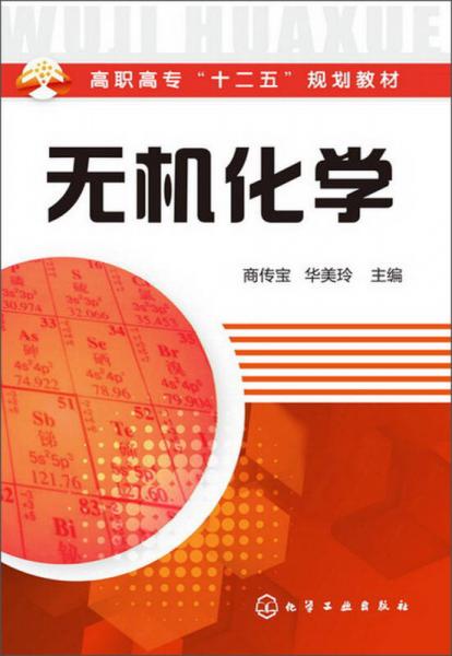 高職高?！笆濉币?guī)劃教材：無機(jī)化學(xué)