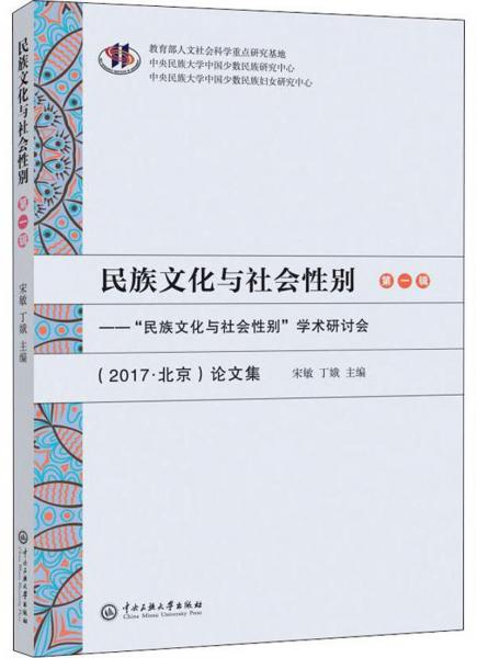 民族文化與社會性別（第1輯）：“民族文化與社會性別”學術研討會（2017·北京）論文集