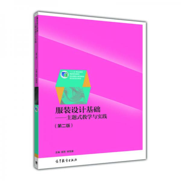 全國高職高專教育規(guī)劃教材·服裝設(shè)計基礎(chǔ)：主題式教學與實踐（第2版）