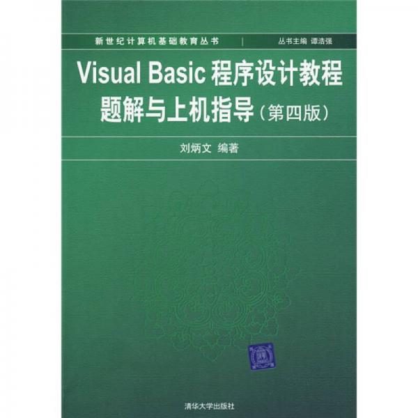 Visual Basic程序设计教程题解与上机指导（第4版）