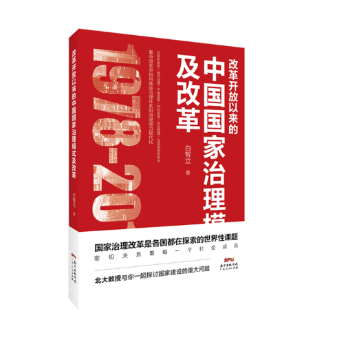 改革開放以來的中國國家治理模式及改革