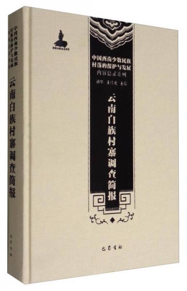 中国西南少数民族村落的保护与发展·内容总录系列：云南白族村寨调查简报