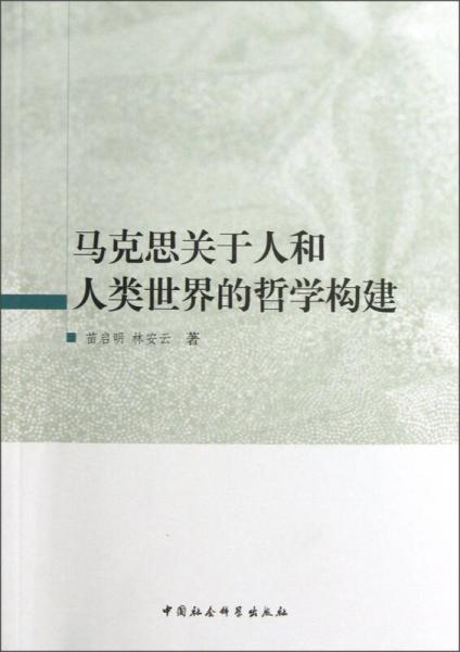 馬克思關(guān)于人和人類世界的哲學構(gòu)建