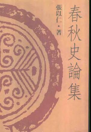 春秋史論集