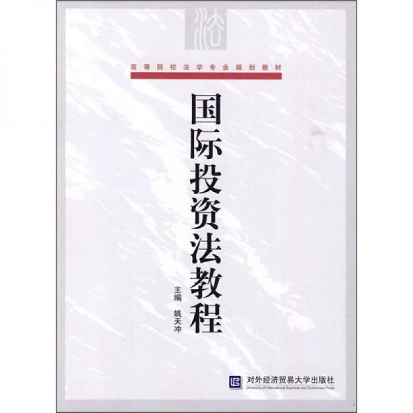 高等院校法學(xué)專業(yè)規(guī)劃教材：國際投資法教程