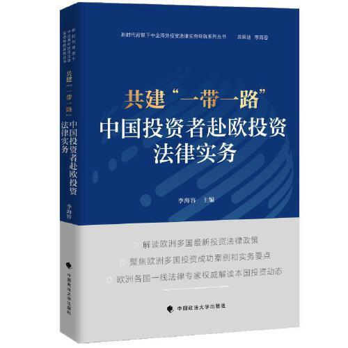 共建 “一带一路”：中国投资者赴欧投资法律实务