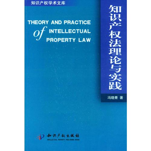 知识产权法理论与实践