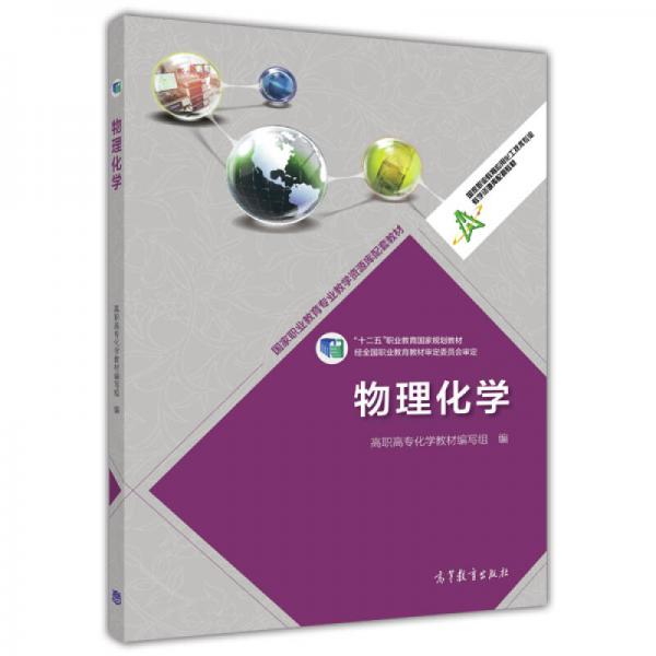 物理化學/高等職業(yè)教育專業(yè)教學資源庫建設項目規(guī)劃教材