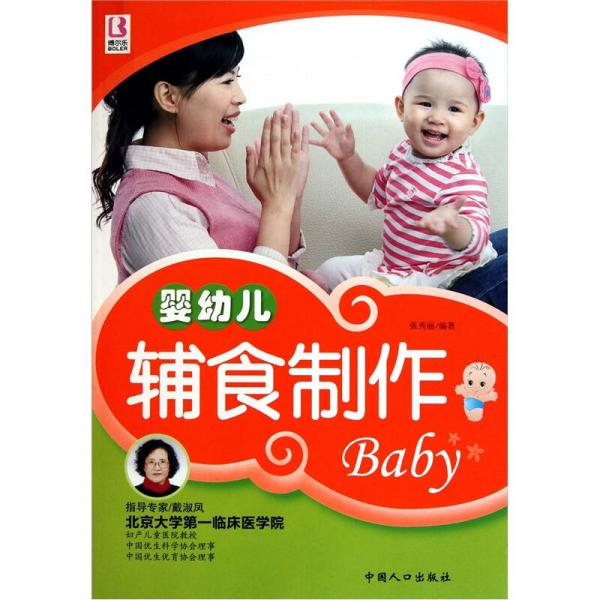 婴幼儿辅食制作baby