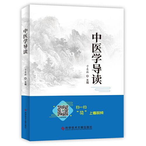 中醫(yī)學導讀